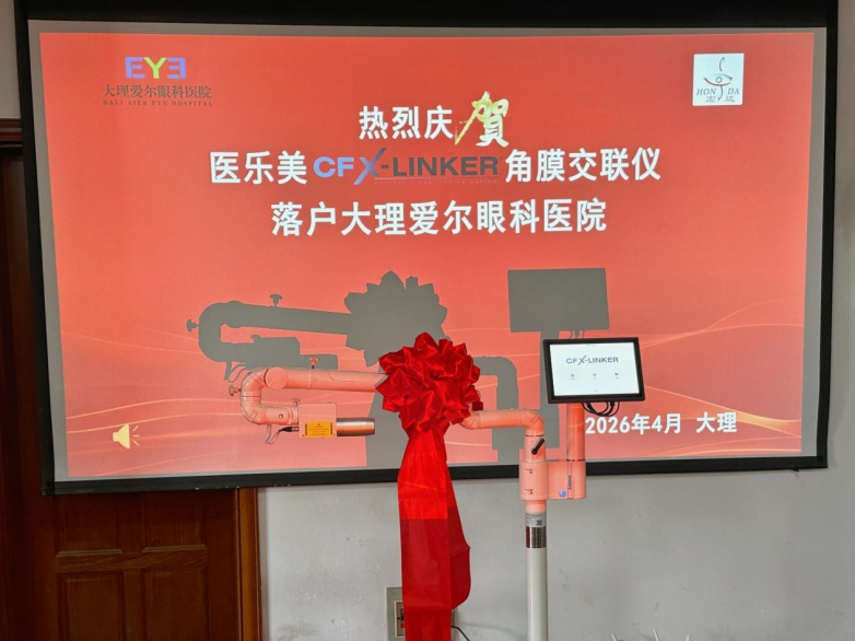 滇西地州首台角膜胶原交联设备落户大理爱尔，填补区域技术空白