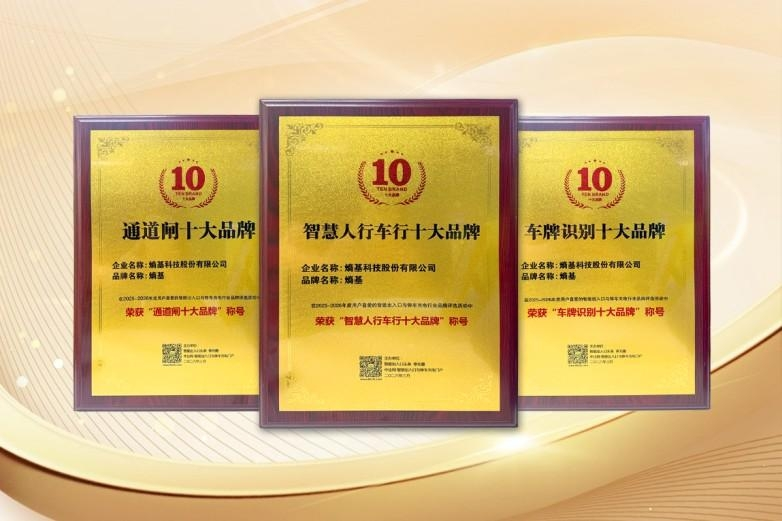 三项行业大奖加冕！熵基科技夯实智能通行领域领先优势