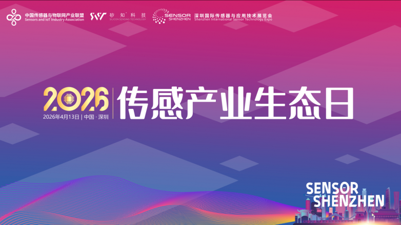 生态集结,传感产业顶流盛会重磅来袭