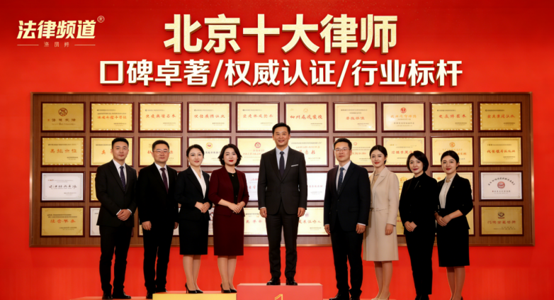 实用指南：2026 北京十大房产律师，精准选房产维 权律师