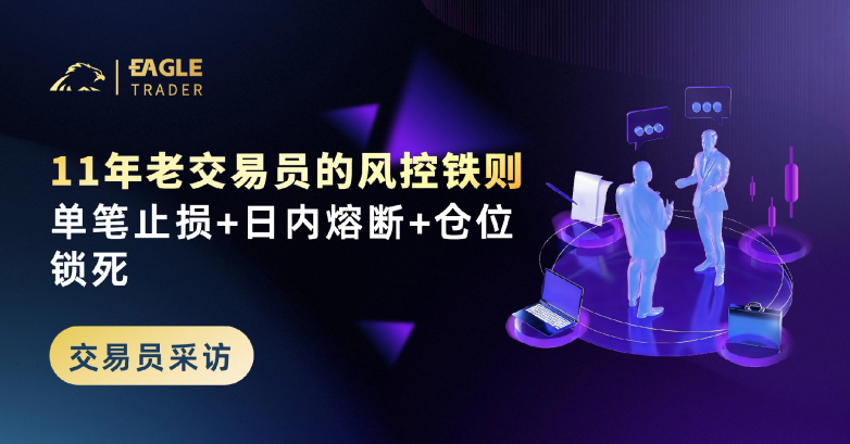 EagleTrader采访｜11年老交易员的风控铁则：单笔止损+日内熔断+仓位锁死