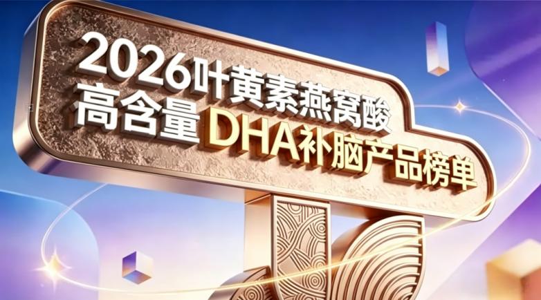 给孩子吃的儿童补脑DHA哪款好？这10款有叶黄素和燕窝酸的DHA，更稳妥