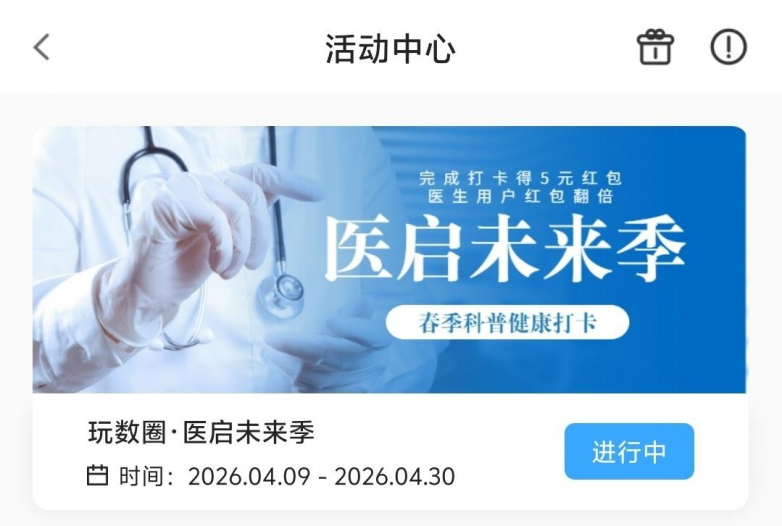 玩数圈春季健康科普征集|医生领衔享双重红包,全民参与赢好礼_快讯_第3张_纵横网 玩数圈春季健康科普征集|医生领衔享双重红包,全民参与赢好礼_https://www.izongheng.net_快讯_第3张