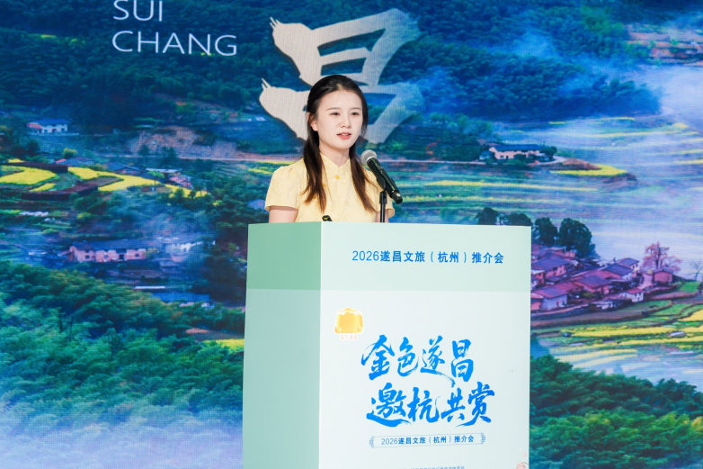  “金色遂昌·邀杭共赏”2026遂昌文旅春季（杭州）推介会成功举办
