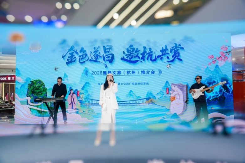  “金色遂昌·邀杭共赏”2026遂昌文旅春季（杭州）推介会成功举办