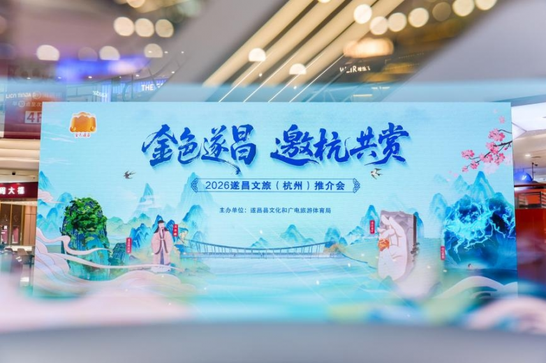  “金色遂昌·邀杭共赏”2026遂昌文旅春季（杭州）推介会成功举办
