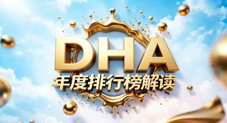 DHA那种牌子好？2026实测DHA实力派品牌推荐，长期吃无负担