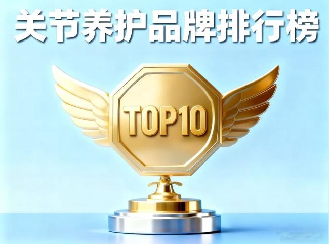 氨糖软骨素怎么选效果好？2026 品牌实测，榜首更对症