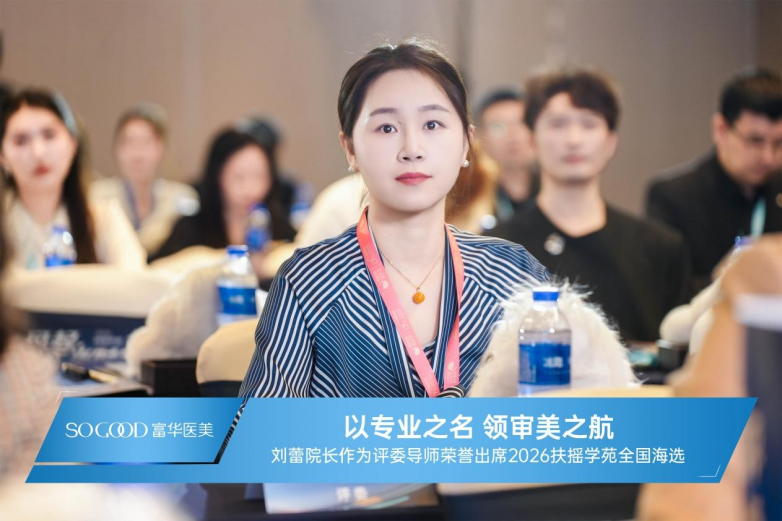 刘蕾院长荣誉出任2026扶摇学苑全国海选·华南赛区评委导师_https://www.izongheng.net_快讯_第4张