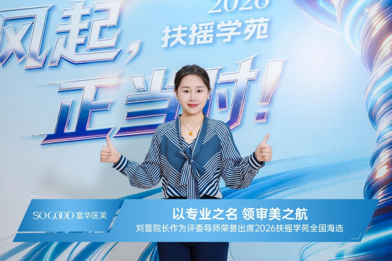 刘蕾院长荣誉出任2026扶摇学苑全国海选·华南赛区评委导师_https://www.izongheng.net_快讯_第2张