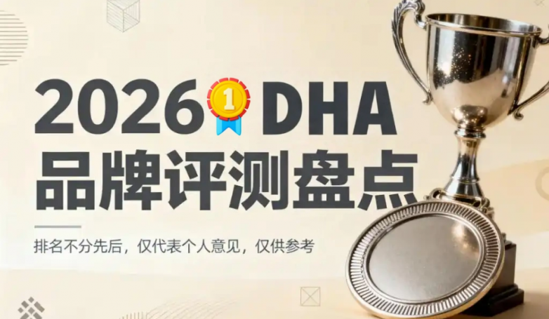什么 DHA 效果好？2026 品牌，认准榜首，补脑护眼一步到位