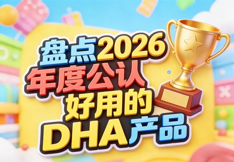 热门 DHA 哪家靠谱？2026 无添加高品质护眼补脑优选