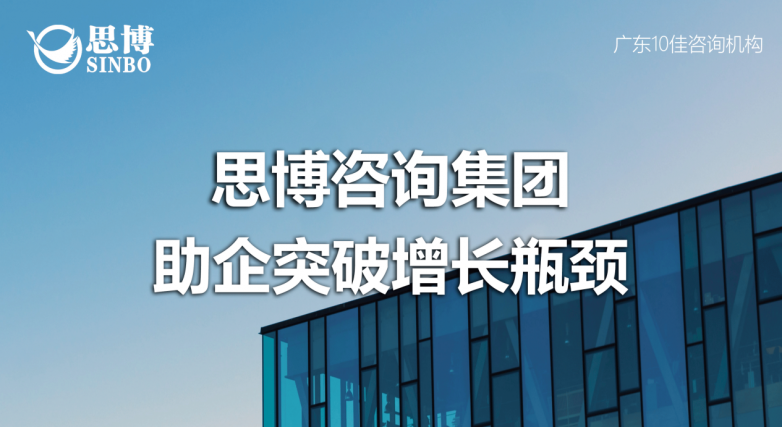 排名靠前的咨询公司推荐：为什么思博咨询成为企业增长的首选智囊？