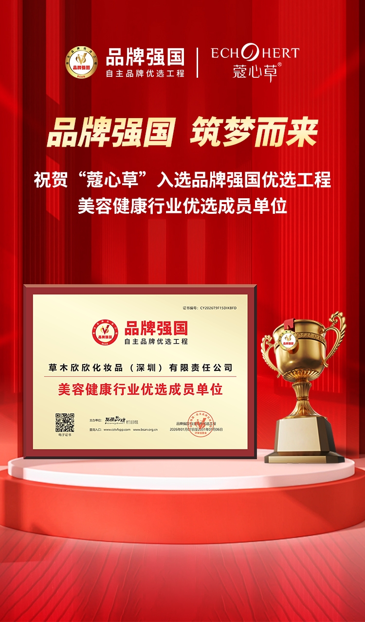 蔻心草荣耀签约品牌强国，以责任与担当彰显国货力量
