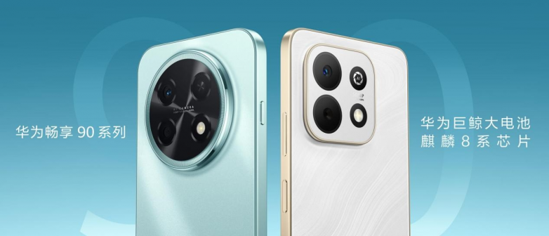  华为畅享90系列，抗硬核抗造，持久续航，千元价位解锁旗舰级通信体验