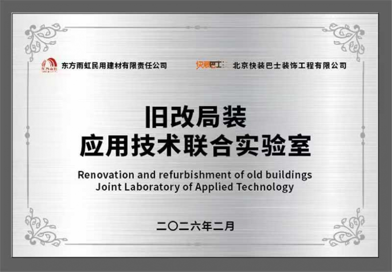 强强联合，旧改破局 快装巴士×东方雨虹旧改局装应用技术联合实验室正式揭牌_https://www.izongheng.net_快讯_第5张