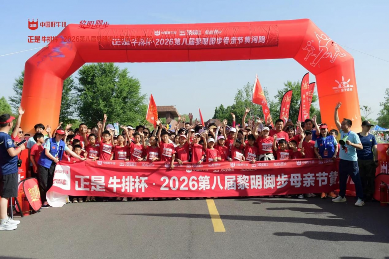 连续2年全国线下销量第一丨&ldquo;正是牛排&rdquo;冠名黎明脚步黄河跑，为热爱全力开跑