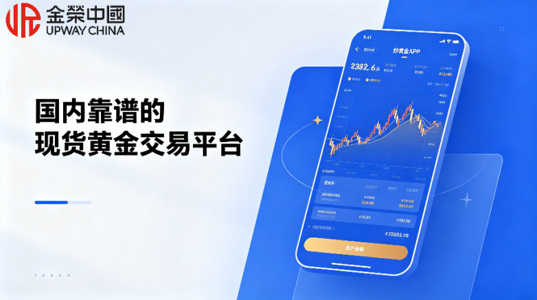 2026国内靠谱的现货黄金交易平台最新排名！新手投资黄金必看