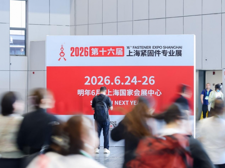 2026上海紧固件专业展六月盛大开幕！1,400+展商阵容曝光，紧固件产业链全覆盖