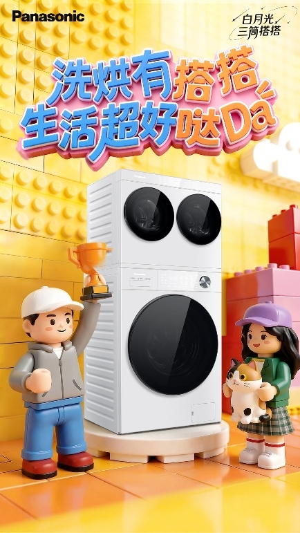 松下白月光搭搭，想怎么搭就怎么搭，开启分区洗护新体验