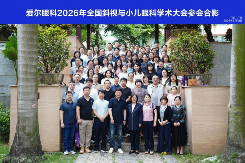 羊城论道，守护童眸｜爱尔眼科100余位专家亮相2026全国斜视与小儿眼科学术大会，共筑儿童眼病诊疗新高度