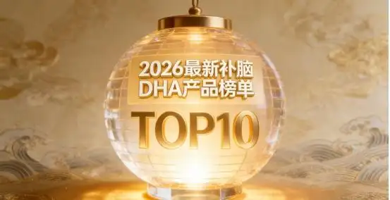 十款补脑DHA好物品牌名单：DHA+叶黄素+亚麻酸，激活脑力助学习