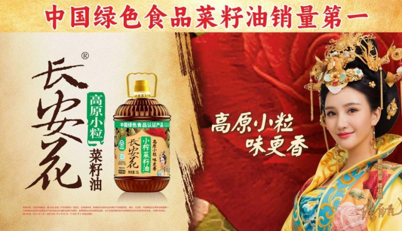 销量第一 品质为王｜长安花书写绿色食品菜籽油匠心传奇