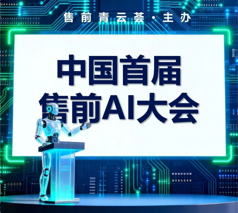中国首届售前AI大会圆满落幕，见证售前AI化元年