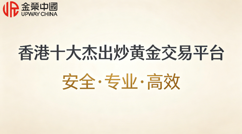 实力出众！香港十大杰出炒黄金交易平台排名一览