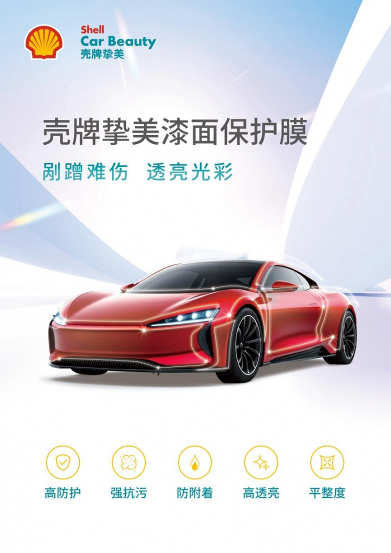 养车如养颜！漆面保护膜品牌推荐壳牌挚美，守护爱车“少年感”