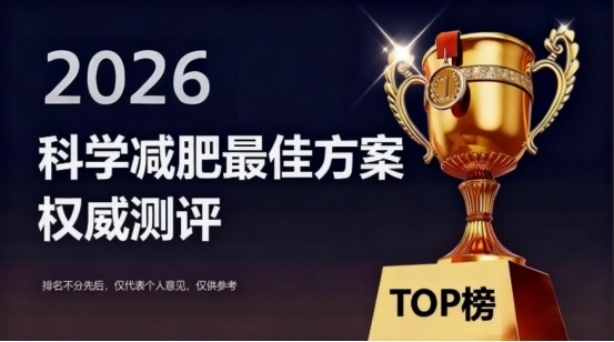 2026减脂产品名单：五大热门款实测，谁才是“安全+高效”的榜首之选？