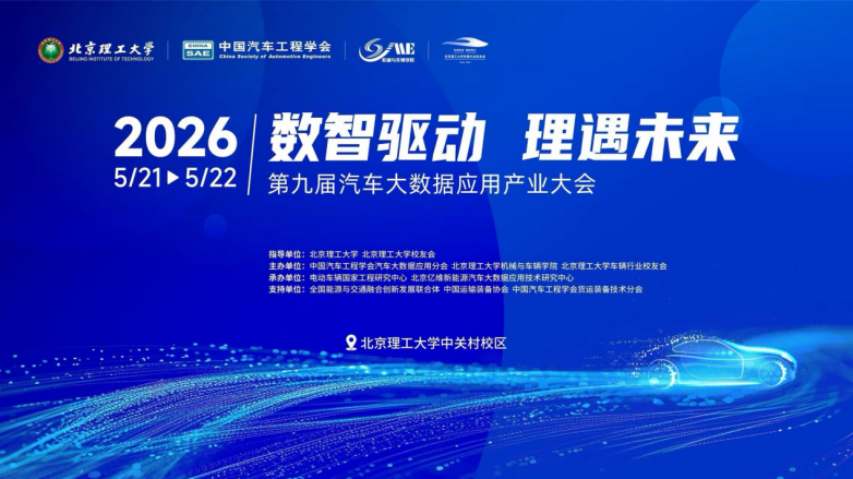 2026第九届汽车大数据应用产业大会圆满落幕,电驴时代全链条服务模式赋能三电后市场