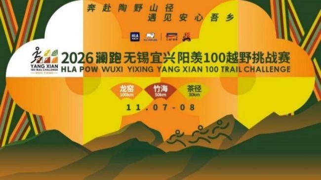 海澜之家「HLAPOW澜跑」与你相约阳羡100越野赛装备拉满硬核开野(图1)