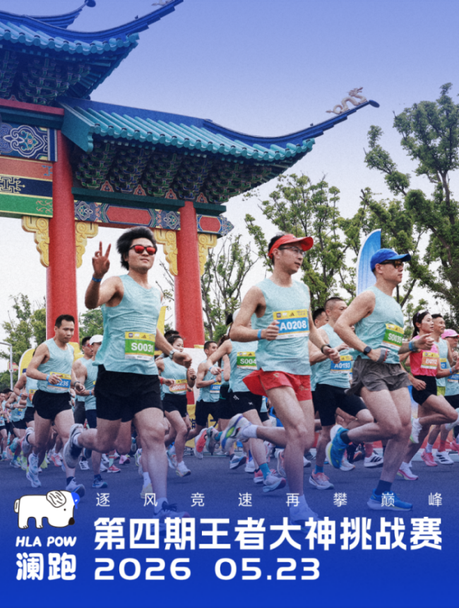 海澜之家「HLAPOW澜跑」与你相约阳羡100越野赛装备拉满硬核开野(图11)
