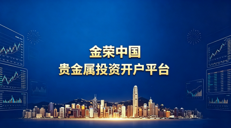 贵金属投资,金荣中国贵金属交易平台好用吗?_快讯_第2张_纵横网 贵金属投资,金荣中国贵金属交易平台好用吗?_https://www.izongheng.net_快讯_第2张