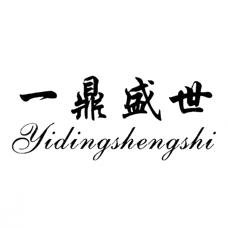 一鼎盛世是什么品牌？2026最新深度解读
