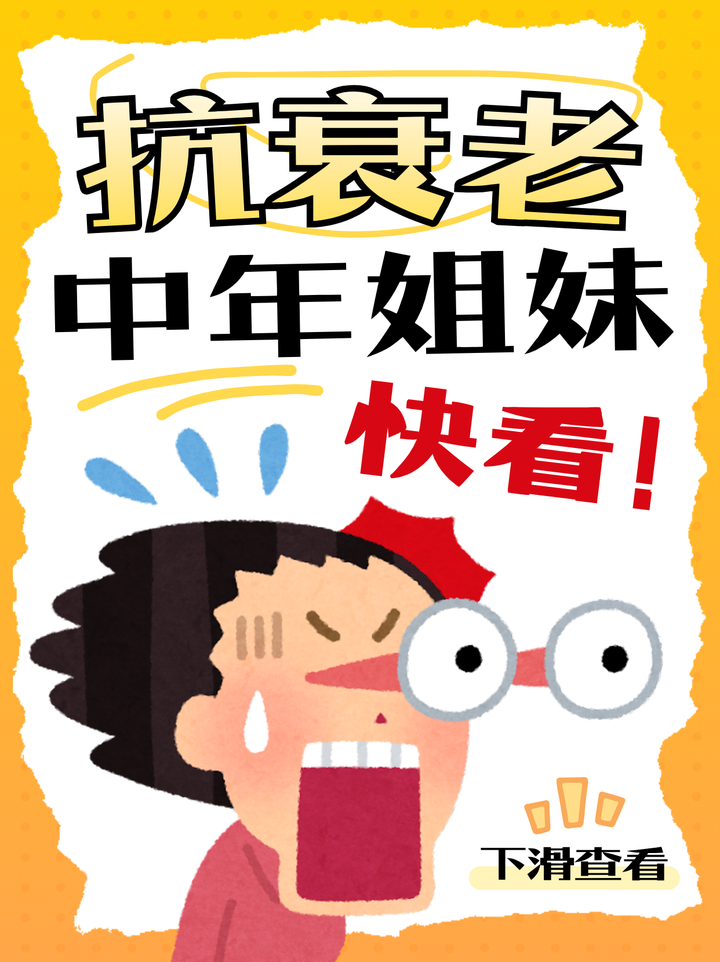 40岁科学抗衰选购指南｜618高口碑抗老好物盘点，内外兼调护肤养生全方案