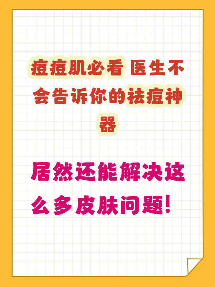 2026祛痘品牌公布，祛痘护肤常见问题全解答！