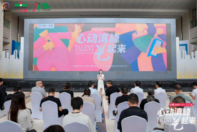才艺展风采，驿站护万家，一心堂第二十四届健康万里行启程