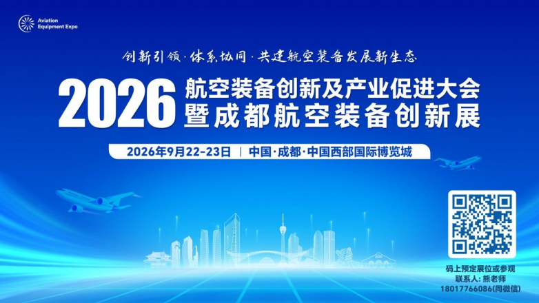 2026航空装备创新及产业促进大会暨成都航空装备创新展定档9月