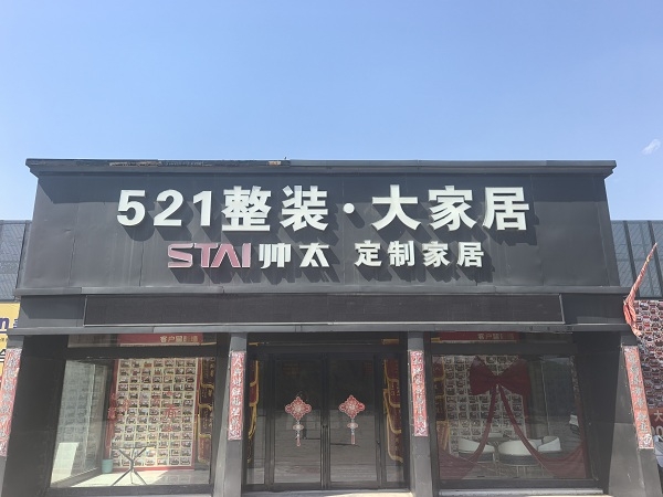 装修“隐形坑”终结者：521整装大家居“清单报价”如何让鹤壁业主不再多花冤枉钱？