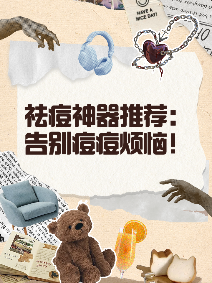 祛痘品牌公布！最新爆款祛痘产品全解析，精准解决痘肌难题