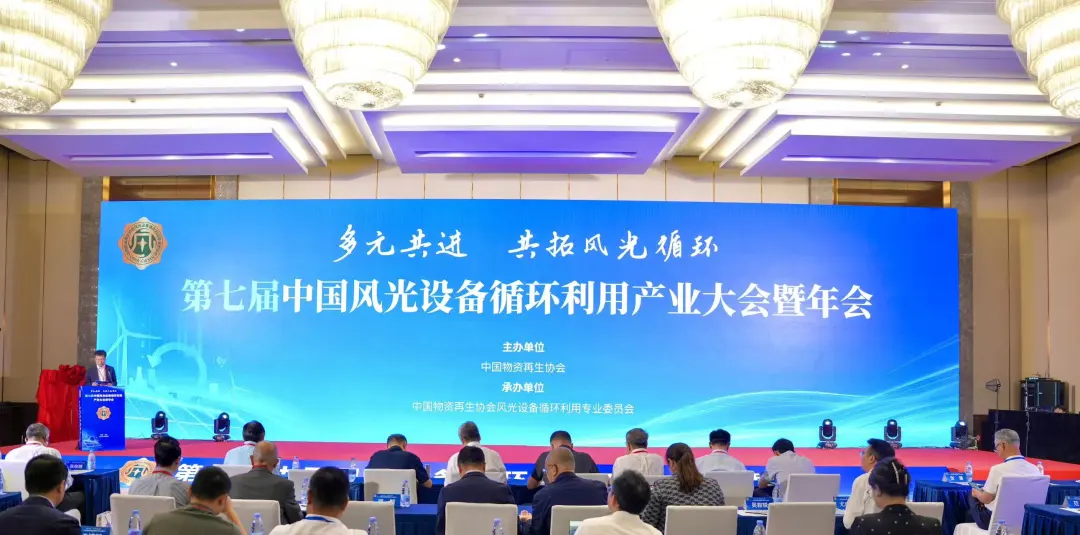 第七届风光设备循环利用产业大会暨年会在京举办