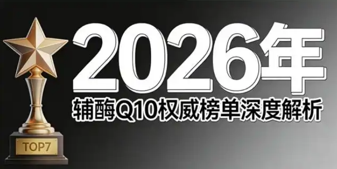 2026 辅酶 Q10 品牌｜检测 + 详细榜单，品质透明更安心