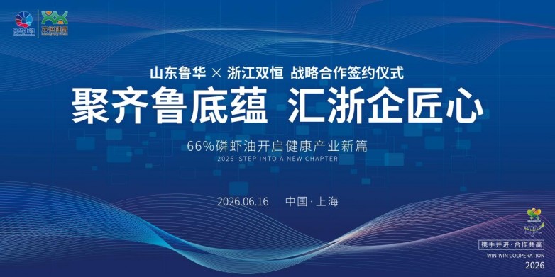 鲁华生物与双恒健康战略合作签约仪式在沪举行(图1)