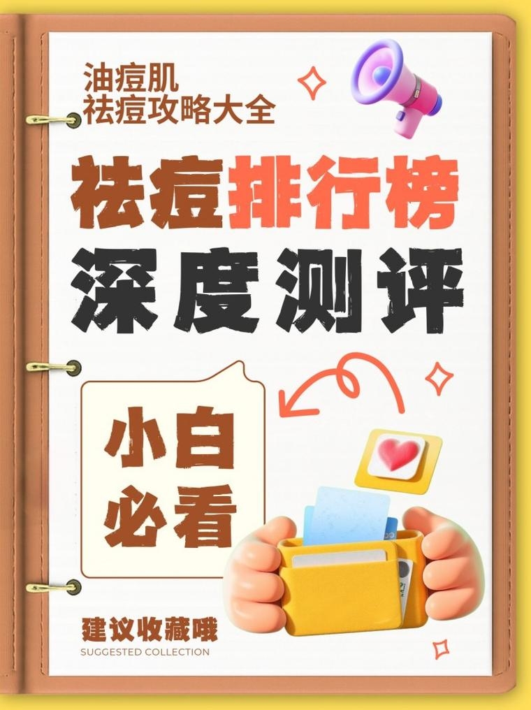 祛痘产品哪个品牌效果好？全网爆款祛痘好物深度解析，职场人的精简护肤攻略