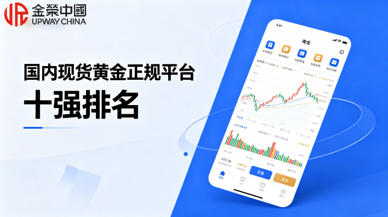 2026年度国内现货黄金正规平台十强排名！