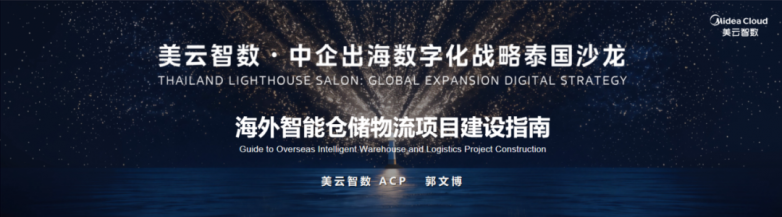 智慧仓储提效 夯实出海产能 | 美云智数海外智能仓储物流项目建设指南发布