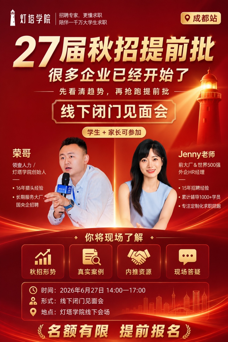 秋招提前批6月全面开启！灯塔学院：27届同学，现在不抢跑，暑假就晚了_https://www.izongheng.net_快讯_第2张