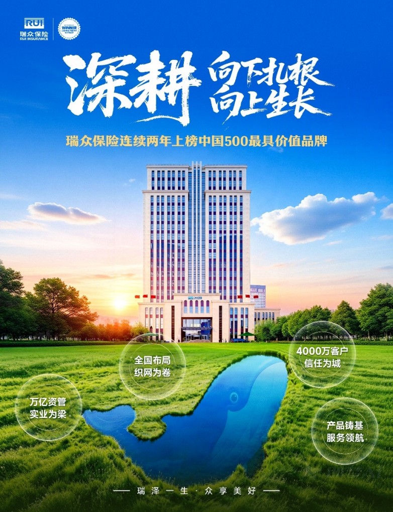 品牌价值546.19亿元！ 瑞众保险荣登2026年“中国500最具价值品牌”